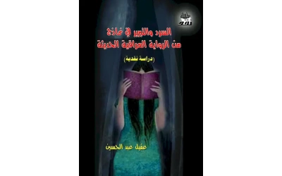 غلاف السرد  والتبرير